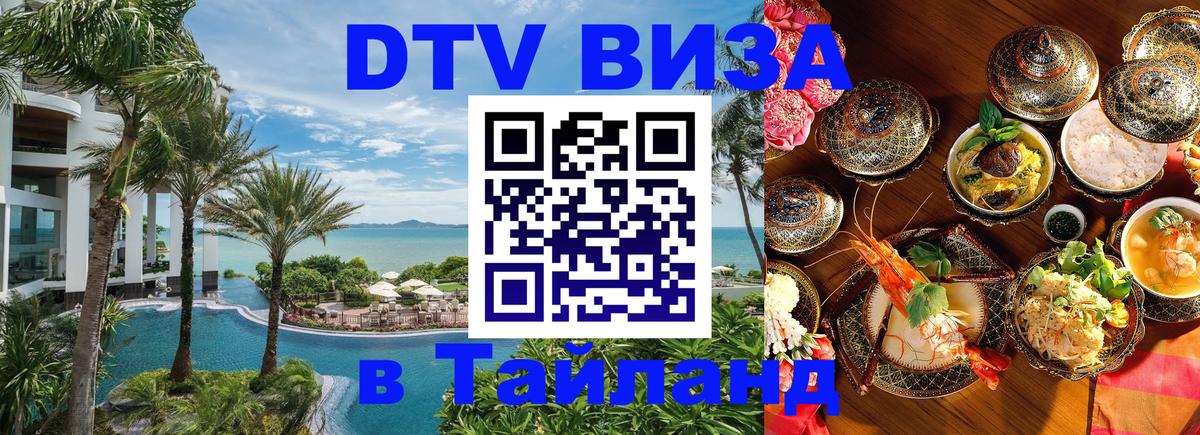 DTV Visa Thailand — прайс и условия, виза без дополнительных документов - 